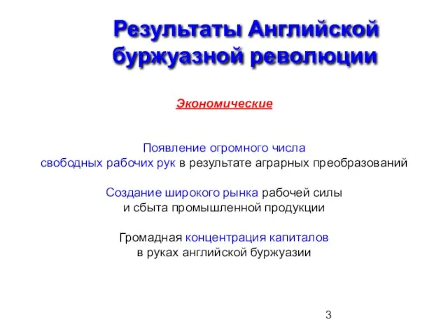 Результаты Английской буржуазной революции Экономические Появление огромного числа свободных рабочих рук