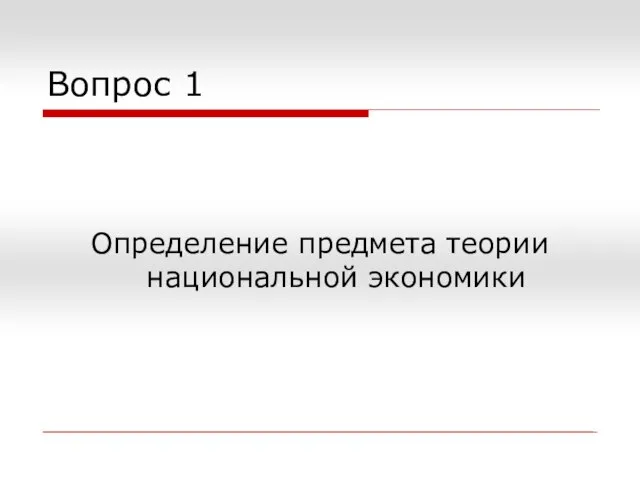 Вопрос 1 Определение предмета теории национальной экономики