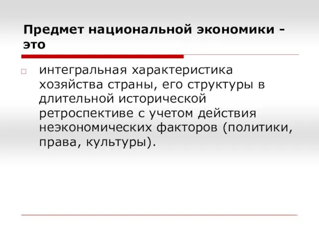 Предмет национальной экономики - это интегральная характеристика хозяйства страны, его структуры