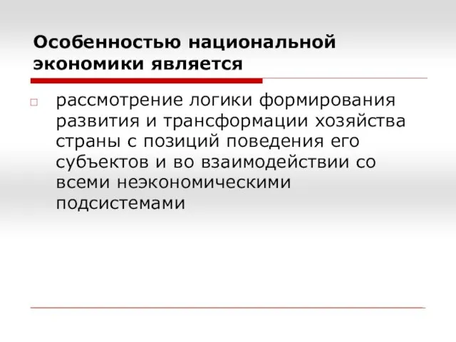 Особенностью национальной экономики является рассмотрение логики формирования развития и трансформации хозяйства