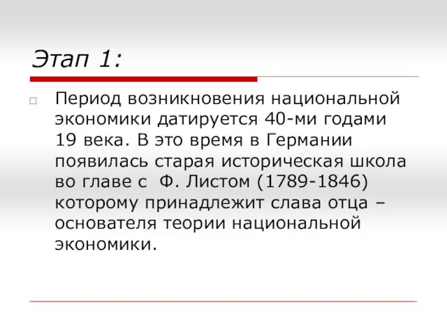 Этап 1: Период возникновения национальной экономики датируется 40-ми годами 19 века.