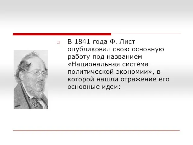 В 1841 года Ф. Лист опубликовал свою основную работу под названием