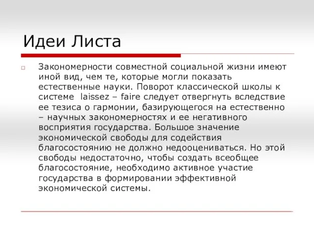 Идеи Листа Закономерности совместной социальной жизни имеют иной вид, чем те,