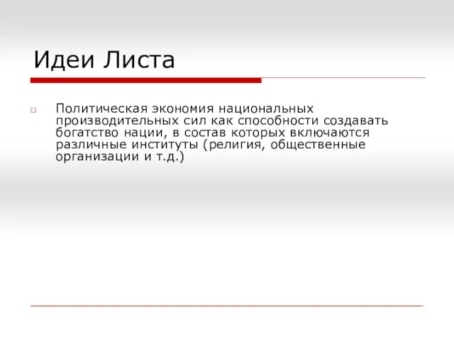 Идеи Листа Политическая экономия национальных производительных сил как способности создавать богатство