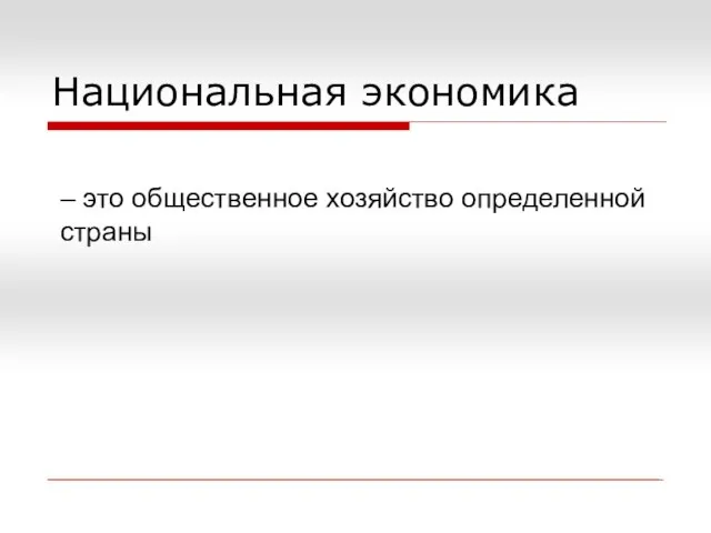 Национальная экономика – это общественное хозяйство определенной страны