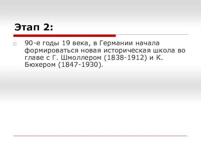 Этап 2: 90-е годы 19 века, в Германии начала формироваться новая