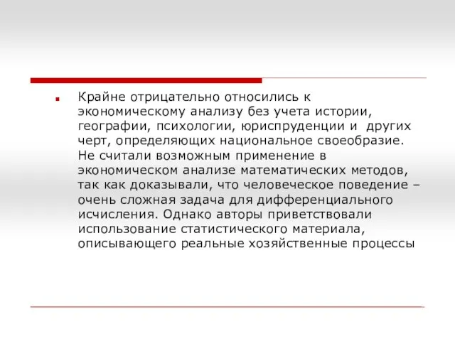 Крайне отрицательно относились к экономическому анализу без учета истории, географии, психологии,