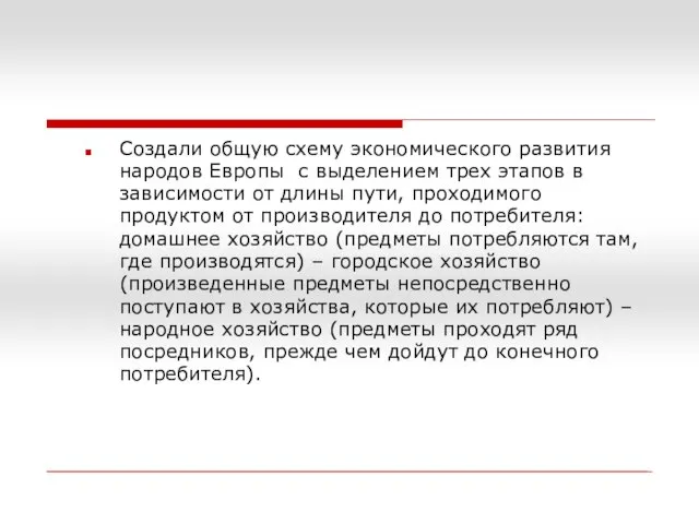 Создали общую схему экономического развития народов Европы с выделением трех этапов