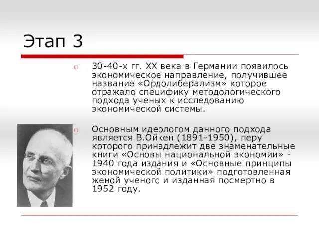 Этап 3 30-40-х гг. ХХ века в Германии появилось экономическое направление,