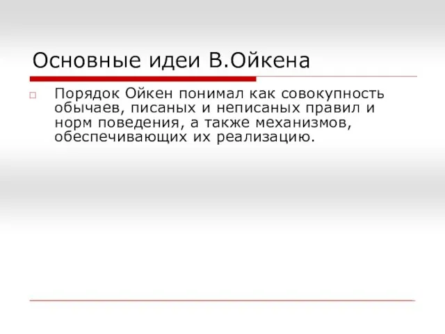 Порядок Ойкен понимал как совокупность обычаев, писаных и неписаных правил и