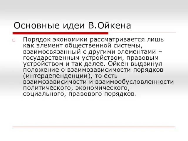 Основные идеи В.Ойкена Порядок экономики рассматривается лишь как элемент общественной системы,