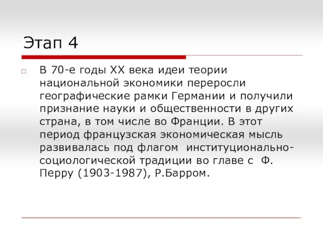 Этап 4 В 70-е годы ХХ века идеи теории национальной экономики