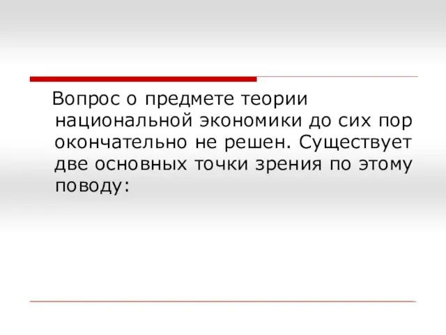 Вопрос о предмете теории национальной экономики до сих пор окончательно не