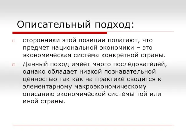 Описательный подход: сторонники этой позиции полагают, что предмет национальной экономики –