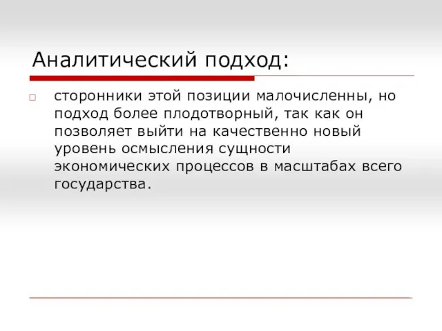 Аналитический подход: сторонники этой позиции малочисленны, но подход более плодотворный, так