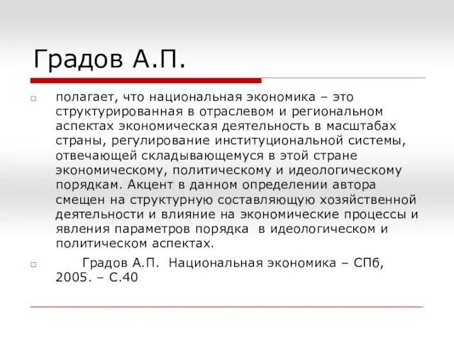 Градов А.П. полагает, что национальная экономика – это структурированная в отраслевом