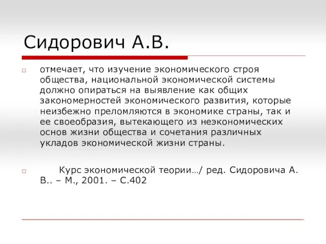 Сидорович А.В. отмечает, что изучение экономического строя общества, национальной экономической системы