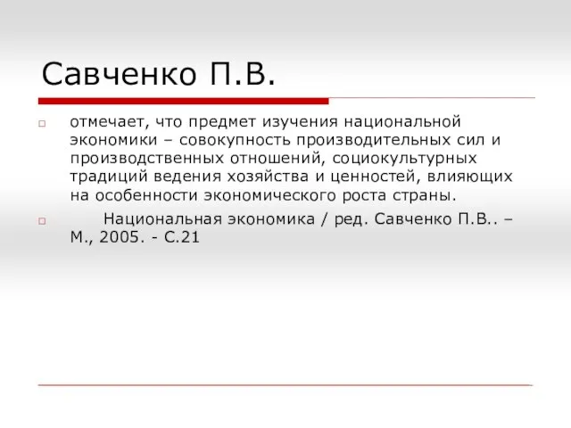 Савченко П.В. отмечает, что предмет изучения национальной экономики – совокупность производительных