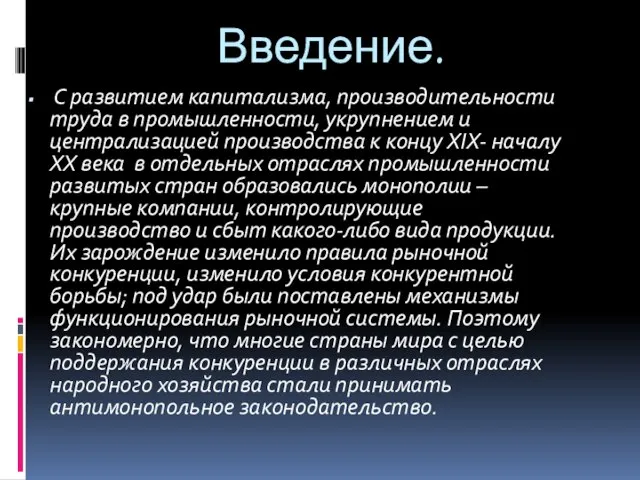 Введение. С развитием капитализма, производительности труда в промышленности, укрупнением и централизацией