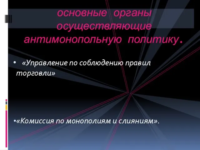 «Управление по соблюдению правил торговли» «Комиссия по монополиям и слияниям». основные органы осуществляющие антимонопольную политику.