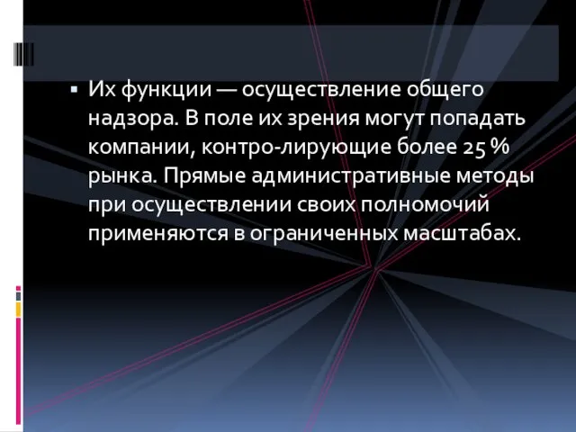 Их функции — осуществление общего надзора. В поле их зрения могут