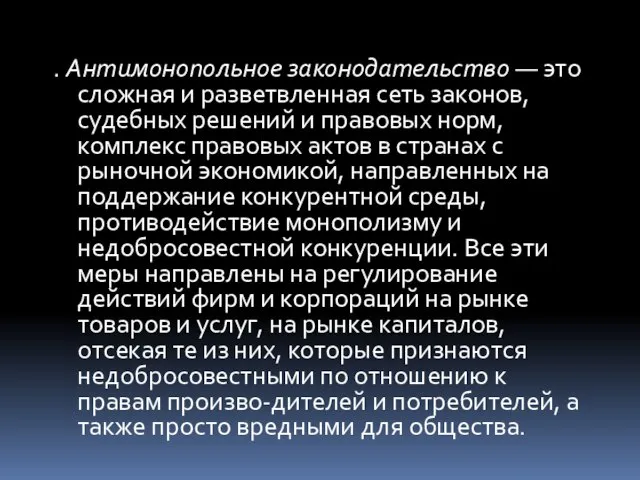 . Антимонопольное законодательство — это сложная и разветвленная сеть законов, судебных