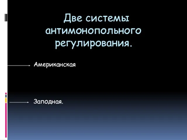 Две системы антимонопольного регулирования. Американская Заподная.