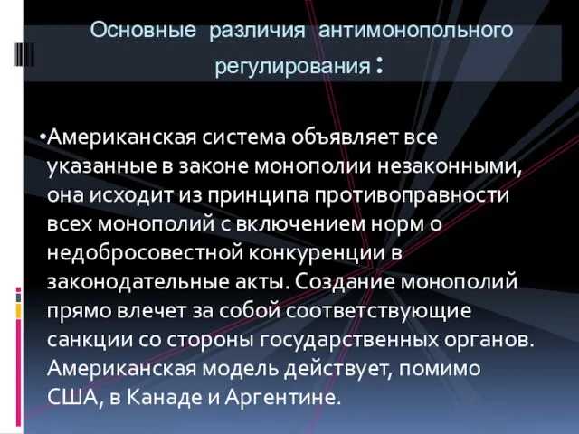 Американская система объявляет все указанные в законе монополии незаконными, она исходит