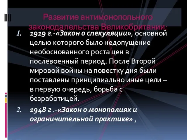 1919 г.-«Закон о спекуляции», основной целью которого было недопущение необоснованного роста