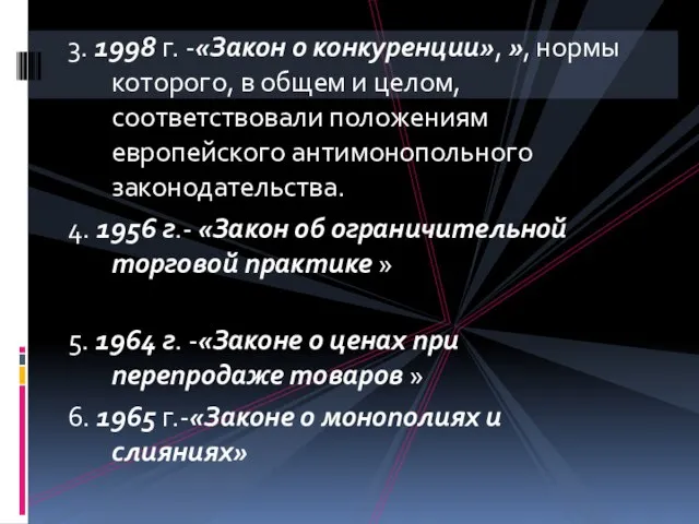 3. 1998 г. -«Закон о конкуренции», », нормы которого, в общем