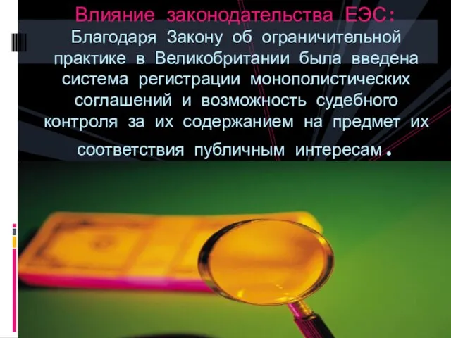 Влияние законодательства ЕЭС: Благодаря Закону об ограничительной практике в Великобритании была