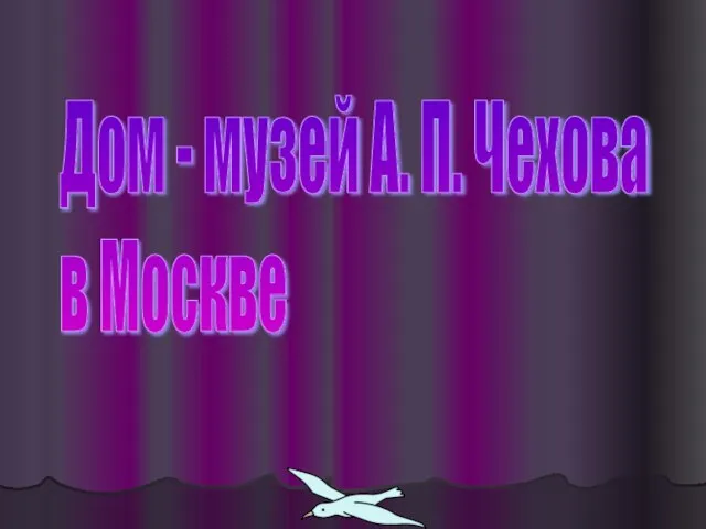 Дом - музей А. П. Чехова в Москве