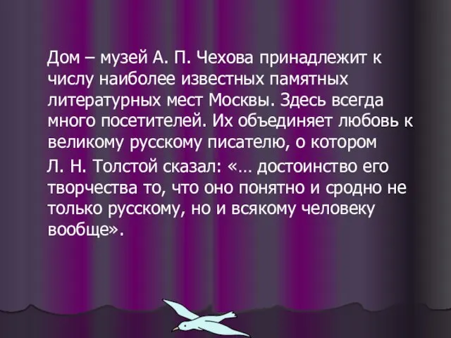 Дом – музей А. П. Чехова принадлежит к числу наиболее известных