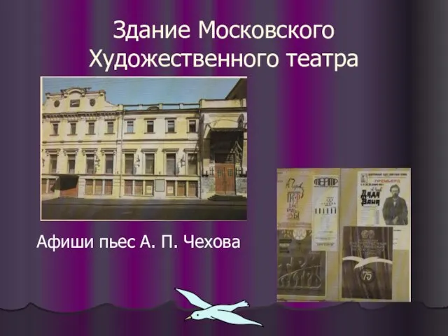 Здание Московского Художественного театра Афиши пьес А. П. Чехова