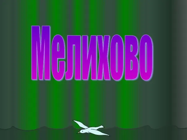 Мелихово