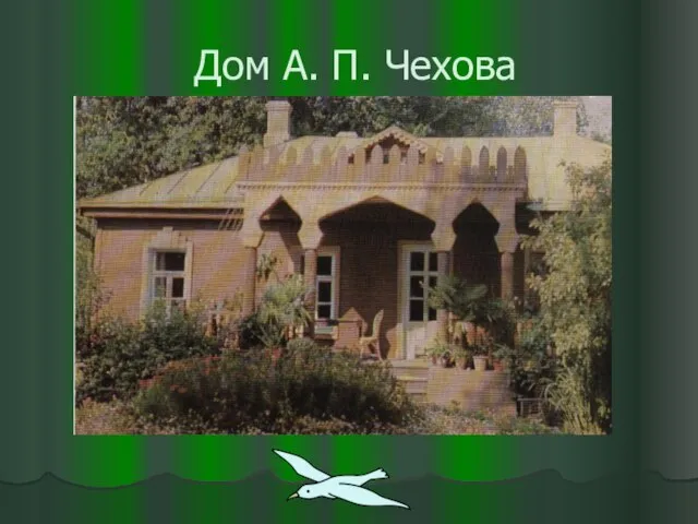 Дом А. П. Чехова