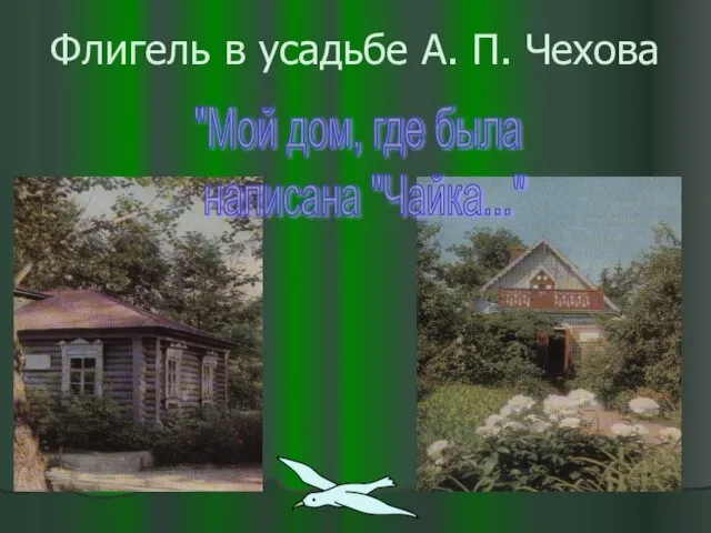 Флигель в усадьбе А. П. Чехова "Мой дом, где была написана "Чайка..."