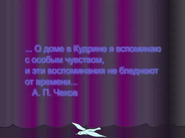 ... О доме в Кудрине я вспоминаю с особым чувством, и