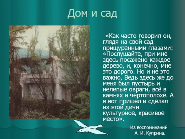 Дом и сад «Как часто говорил он, глядя на свой сад