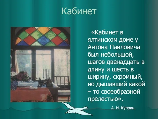 Кабинет «Кабинет в ялтинском доме у Антона Павловича был небольшой, шагов