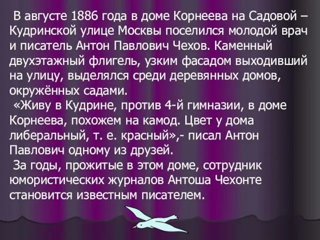 В августе 1886 года в доме Корнеева на Садовой – Кудринской