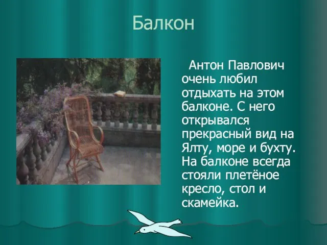 Балкон Антон Павлович очень любил отдыхать на этом балконе. С него