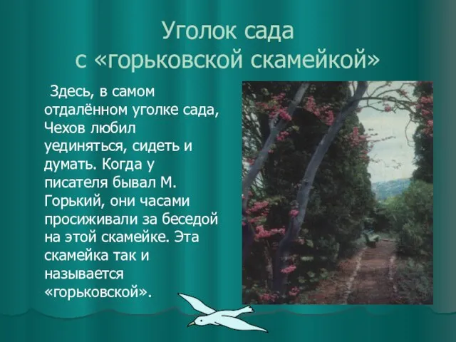 Уголок сада с «горьковской скамейкой» Здесь, в самом отдалённом уголке сада,