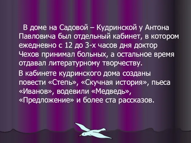 В доме на Садовой – Кудринской у Антона Павловича был отдельный