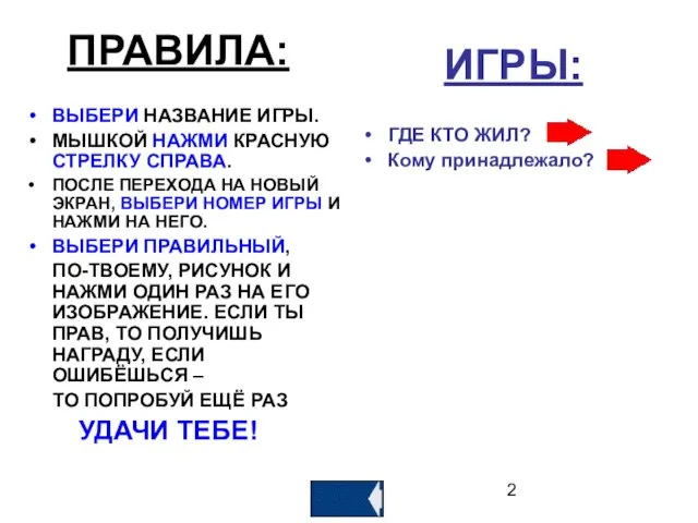 ПРАВИЛА: ВЫБЕРИ НАЗВАНИЕ ИГРЫ. МЫШКОЙ НАЖМИ КРАСНУЮ СТРЕЛКУ СПРАВА. ПОСЛЕ ПЕРЕХОДА