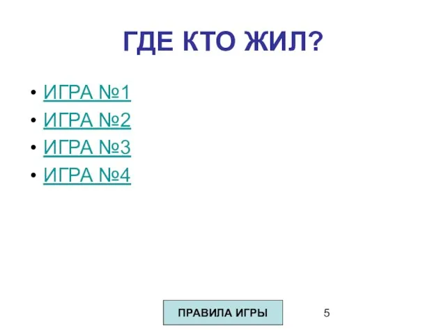 ГДЕ КТО ЖИЛ? ИГРА №1 ИГРА №2 ИГРА №3 ИГРА №4 ПРАВИЛА ИГРЫ