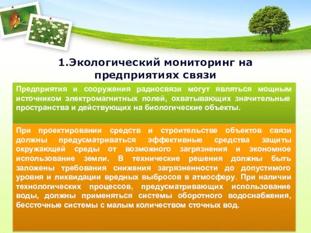 1.Экологический мониторинг на предприятиях связи Предприятия и сооружения радиосвязи могут являться