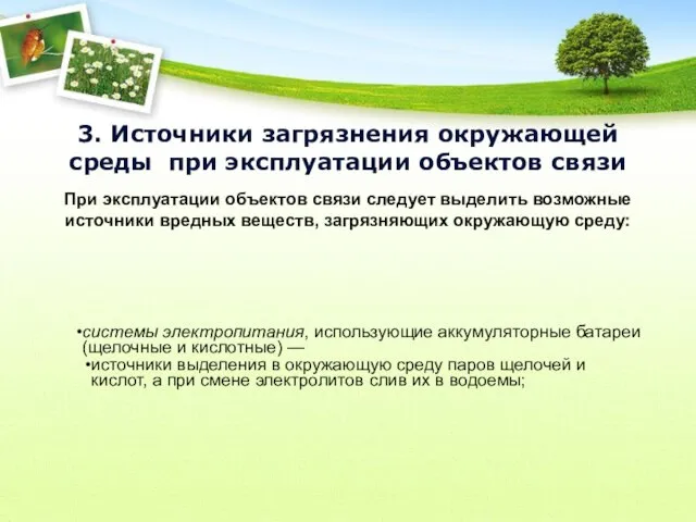 3. Источники загрязнения окружающей среды при эксплуатации объектов связи При эксплуатации