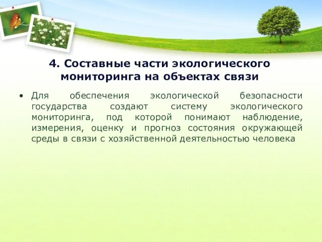 4. Составные части экологического мониторинга на объектах связи Для обеспечения экологической