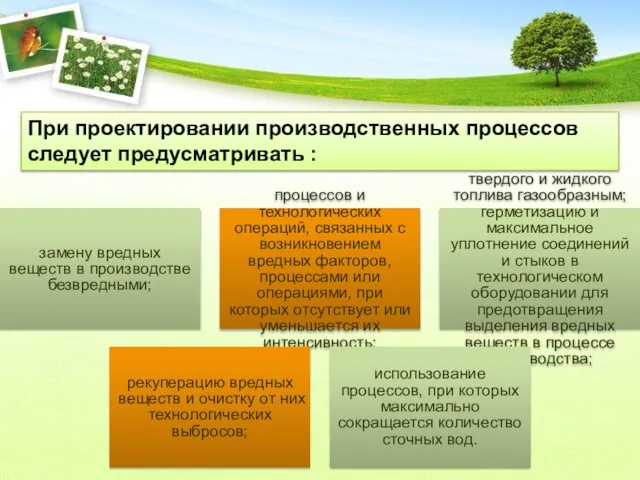 При проектировании производственных процессов следует предусматривать :